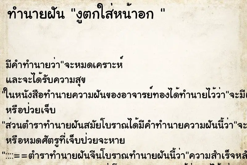 ทำนายฝัน งูตกใส่หน้าอก 